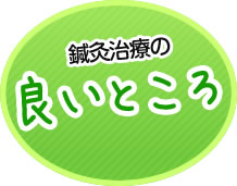 鍼灸治療の良いところ