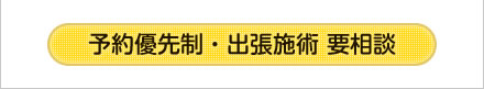 予約優先制・出張施術 要相談