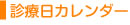 診療日カレンダー